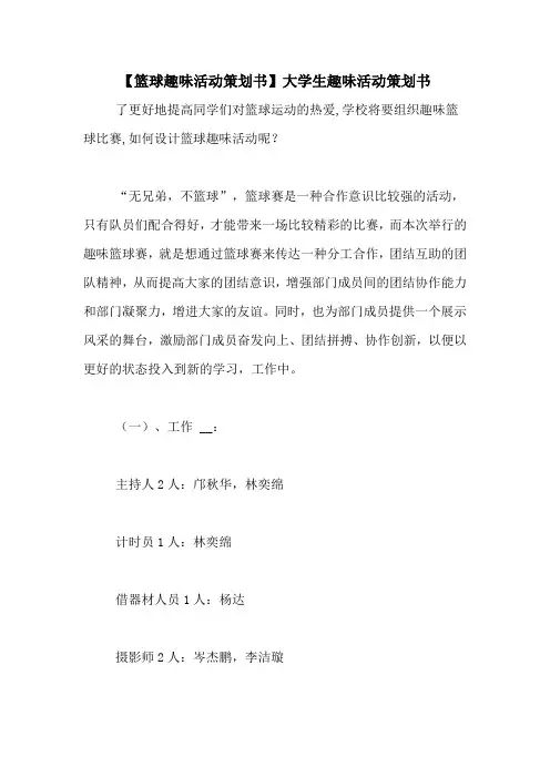 【篮球趣味活动策划书】大学生趣味活动策划书