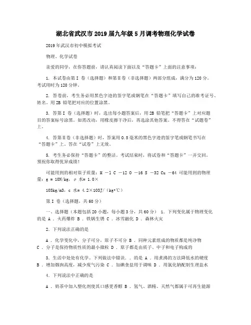 湖北省武汉市2019届九年级5月调考物理化学试卷