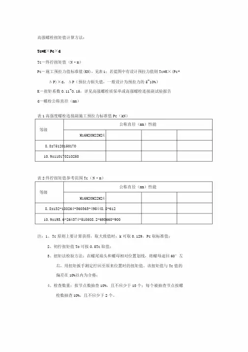 高强螺栓扭矩值