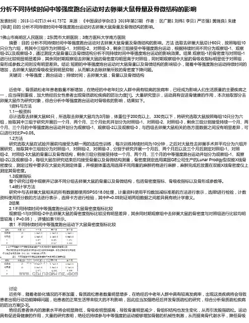 分析不同持续时间中等强度跑台运动对去卵巢大鼠骨量及骨微结构的影响