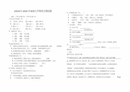 2020年-2021年最新人教版九年级下册语文期末试卷(带答案)
