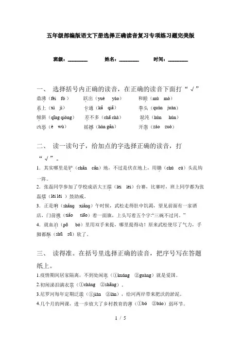 五年级部编版语文下册选择正确读音复习专项练习题完美版