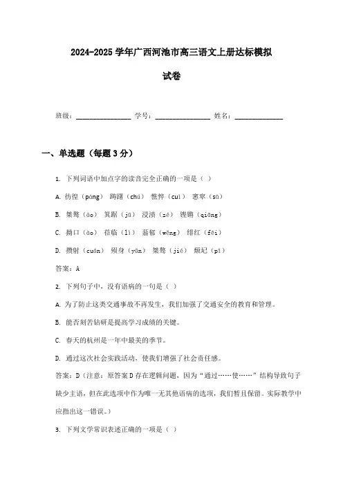 2024-2025学年广西河池市高三语文上册达标模拟试卷及答案