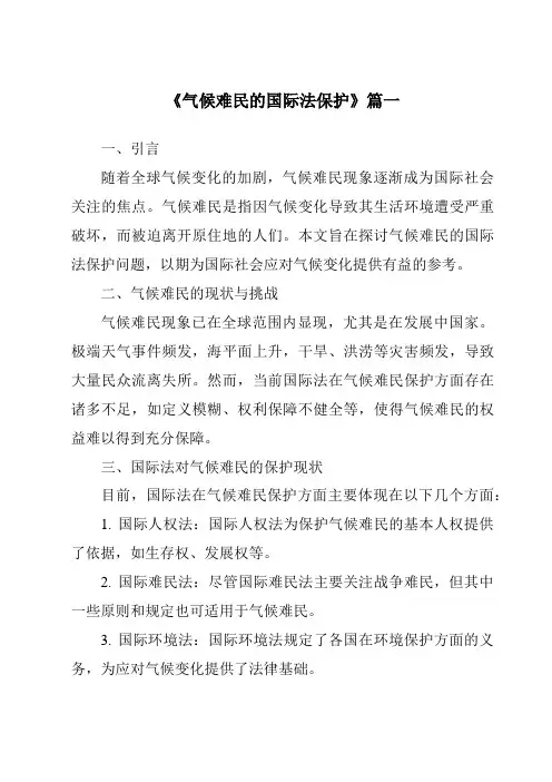 《2024年气候难民的国际法保护》范文