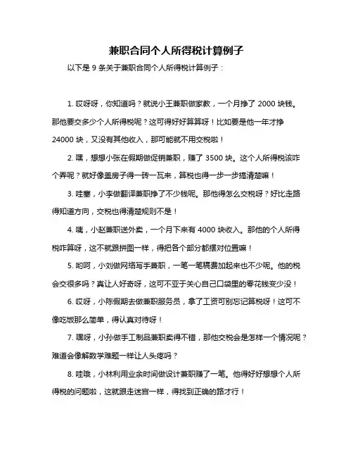 兼职合同个人所得税计算例子