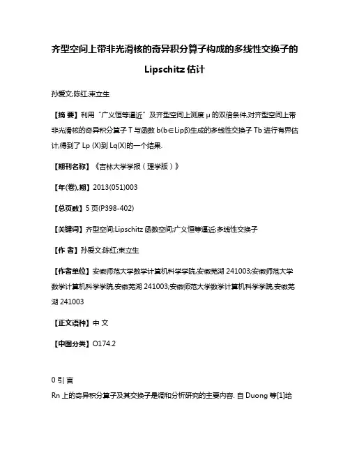 齐型空间上带非光滑核的奇异积分算子构成的多线性交换子的Lipschitz估计