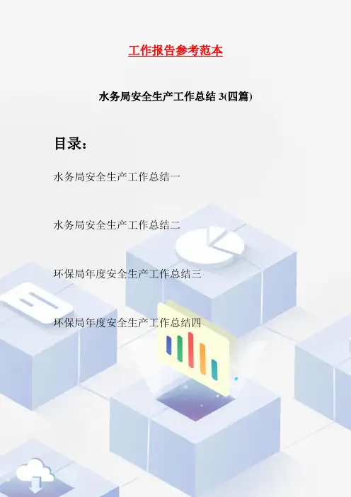 水务局安全生产工作总结3(四篇)