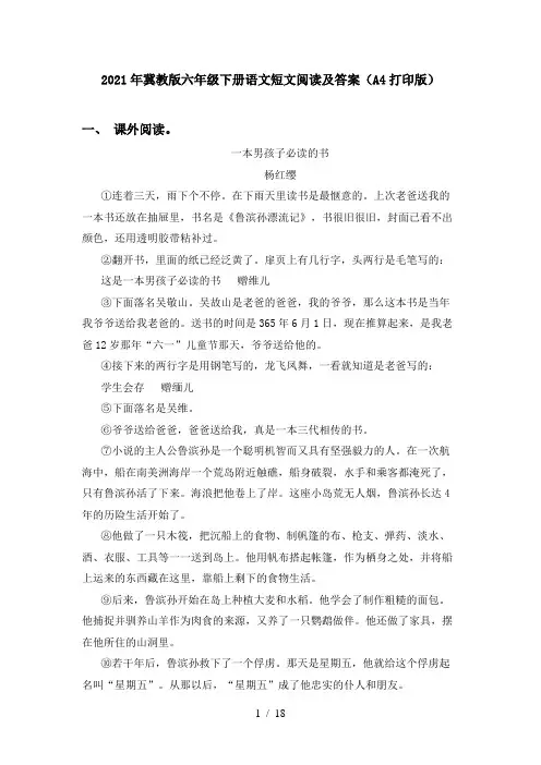 2021年冀教版六年级下册语文短文阅读及答案(A4打印版)