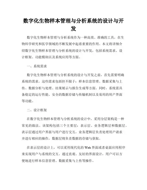 数字化生物样本管理与分析系统的设计与开发