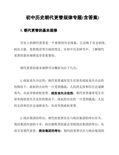 初中历史朝代更替规律专题(含答案)