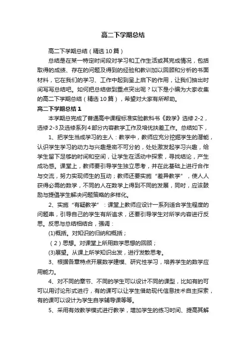 高二下学期总结（精选10篇）