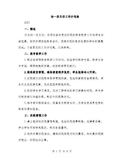 初一班主任工作计划表（二篇）