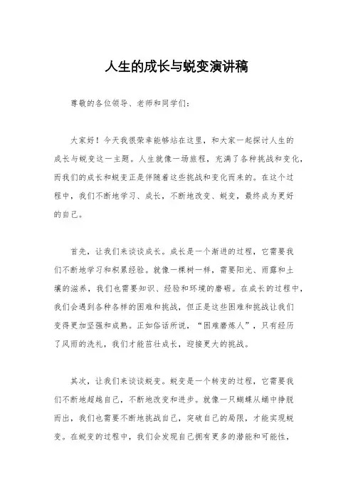 人生的成长与蜕变演讲稿