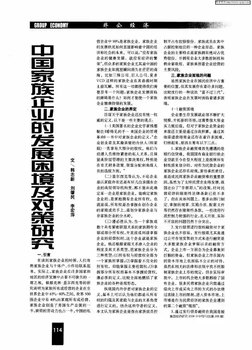 中国家族企业的发展困境及对策研究