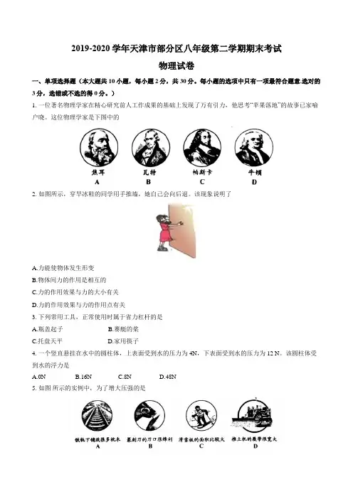 2019-2020学年天津市部分区八年级第二学期期末物理试卷