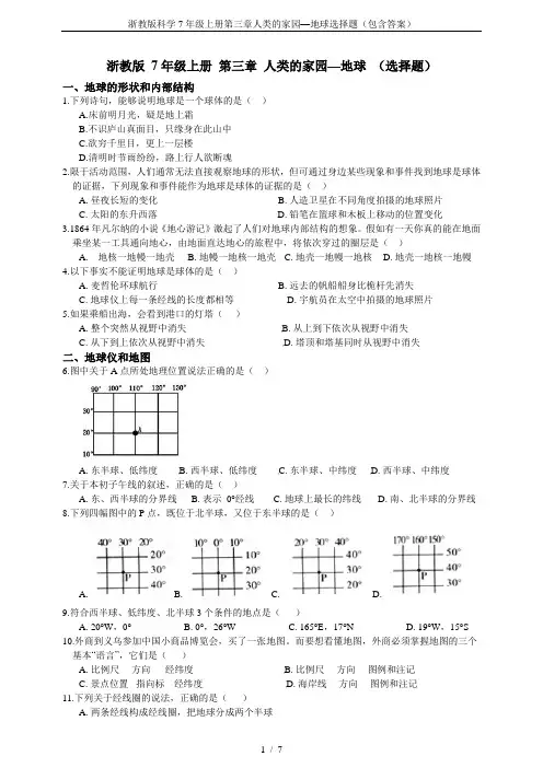 浙教版科学7年级上册第三章人类的家园—地球选择题(包含答案)