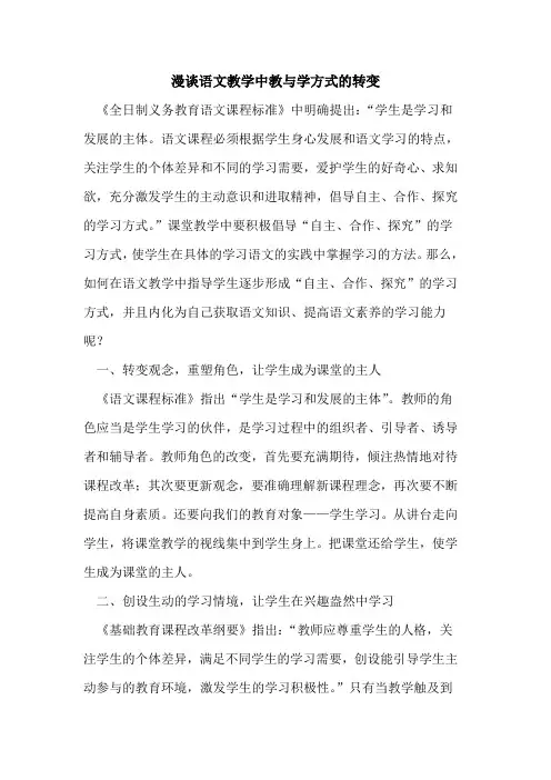 漫谈语文教学中教与学方式的转变