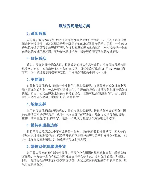 服装秀场策划方案