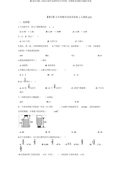 【3套打包】上海民办建平远翔学校小升初第一次模拟考试数学试题含答案