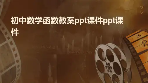 初中数学函数教案ppt课件ppt课件