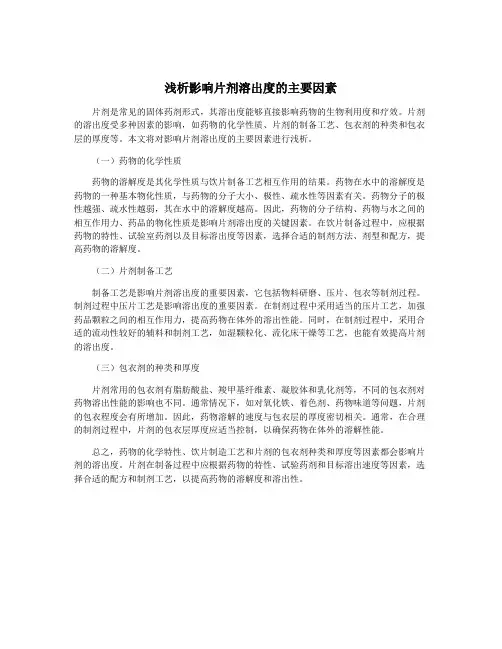 浅析影响片剂溶出度的主要因素