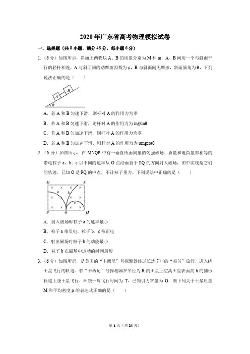 2020年广东省高考物理模拟试卷及答案解析