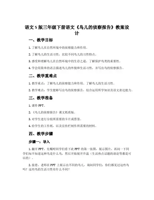 语文S版三年级下册语文《鸟儿的侦察报告》教案设计