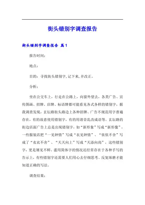 街头错别字调查报告