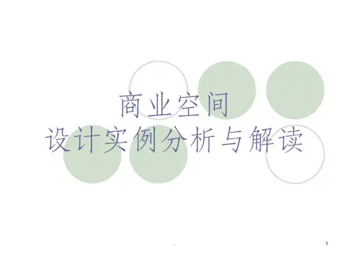 商业空间设计实例分析与解读ppt课件