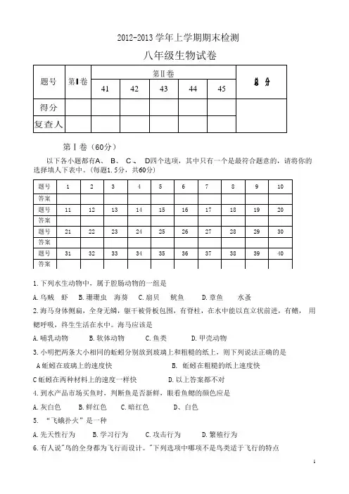 2012-2013学年上学期八年级生物试卷