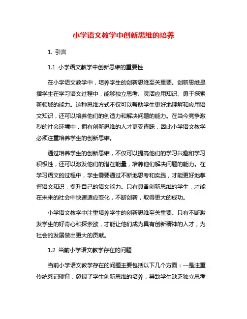 小学语文教学中创新思维的培养
