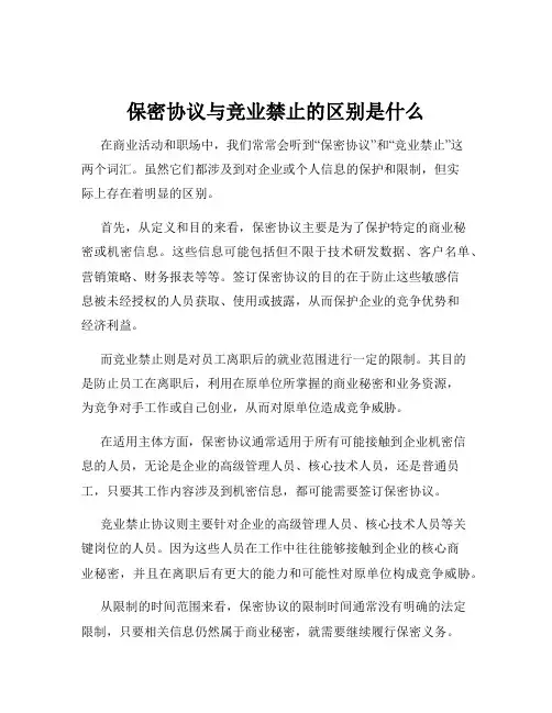 保密协议与竞业禁止的区别是什么