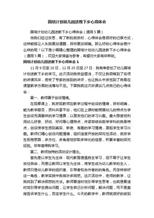 国培计划幼儿园送教下乡心得体会（通用5篇）