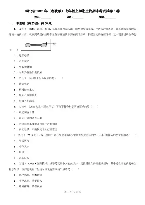 湖北省2020年(春秋版)七年级上学期生物期末考试试卷D卷