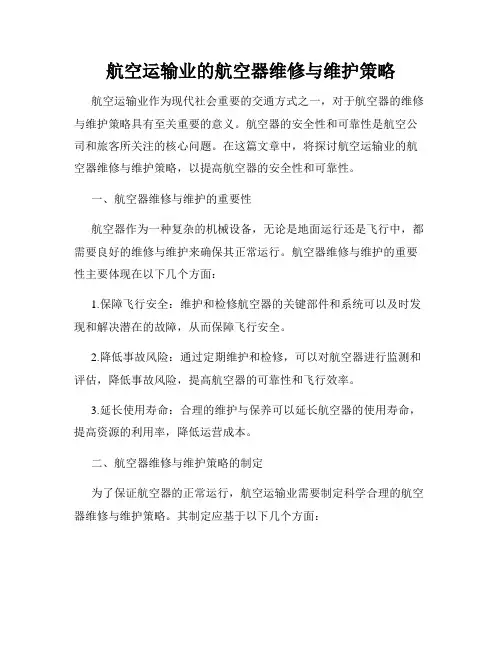 航空运输业的航空器维修与维护策略