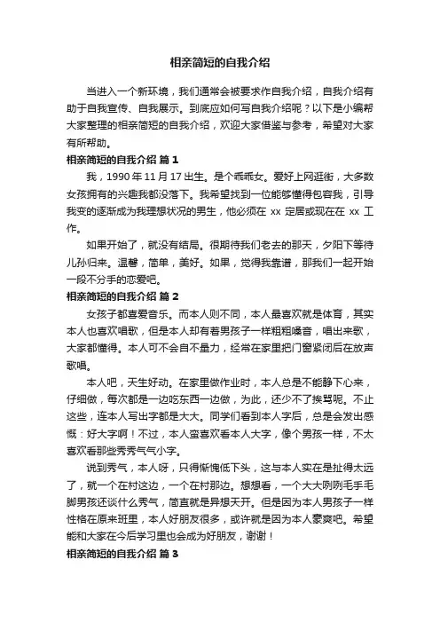 相亲简短的自我介绍（通用7篇）