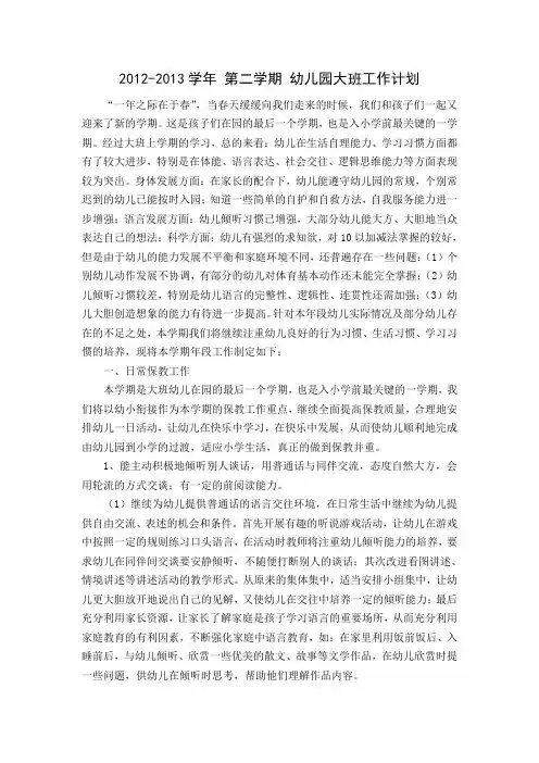 幼儿园大班第二学期工作计划
