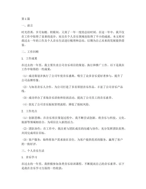 工作年度总结个人音乐(3篇)