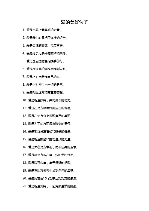 爱的美好句子