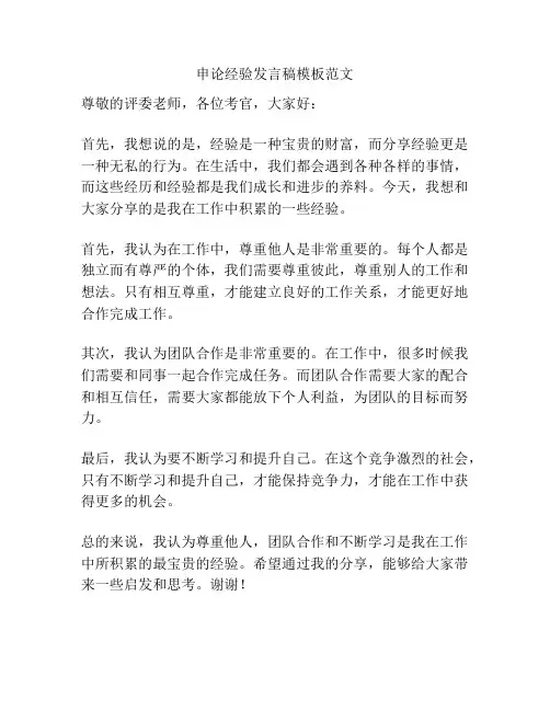 申论经验发言稿模板范文