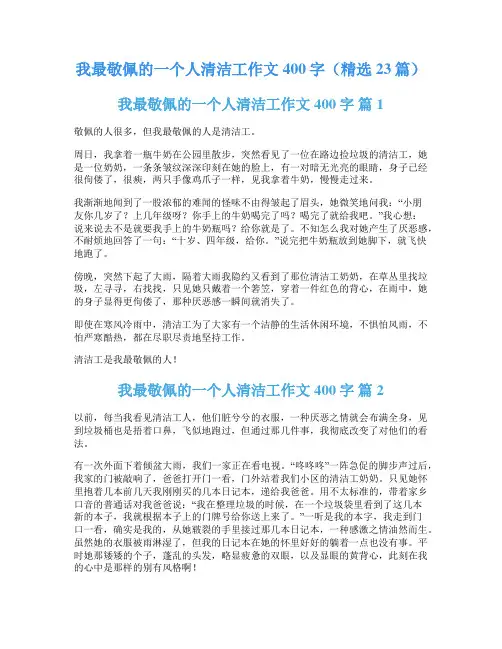 我最敬佩的一个人清洁工作文400字(精选23篇)