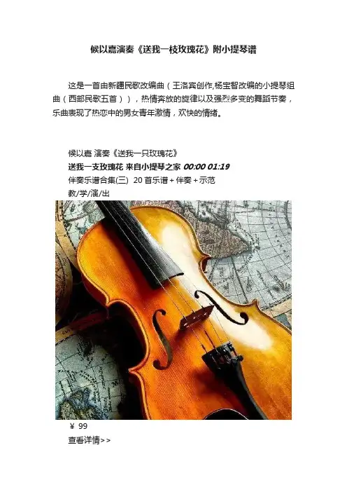 候以嘉演奏《送我一枝玫瑰花》附小提琴谱