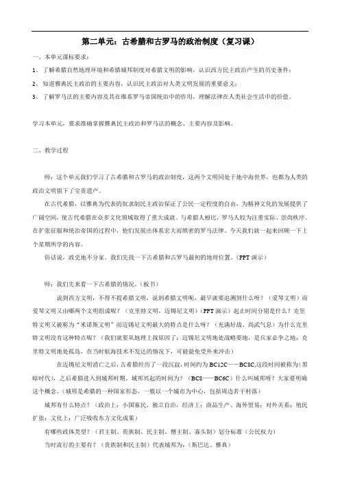 历史：第二单元《古希腊和古罗马的政治制度》复习教案(岳麓版必修一)