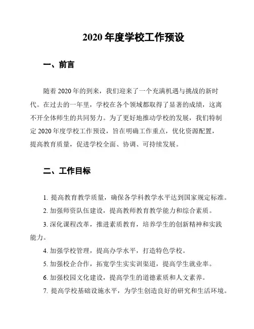 2020年度学校工作预设
