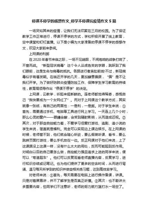 停课不停学的感想作文_停学不停课抗疫情作文5篇