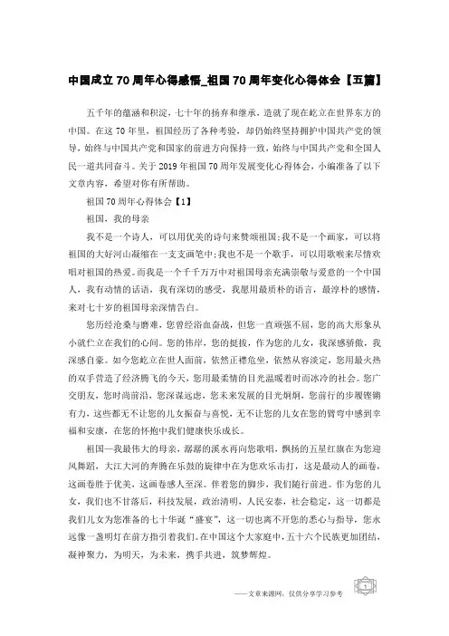 中国成立70周年心得感悟_祖国70周年变化心得体会【五篇】