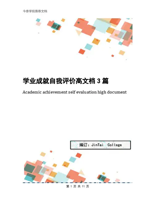 学业成就自我评价高文档3篇