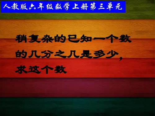 人教版六年级数学上册第三单元-解决问题(例2)