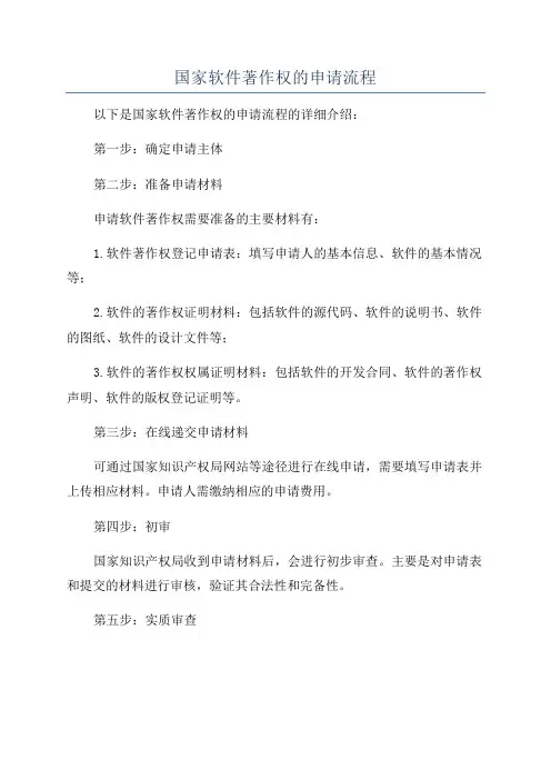 国家软件著作权的申请流程