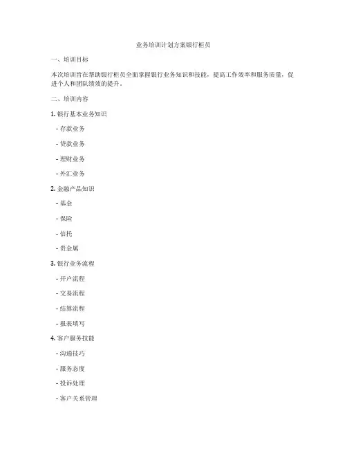 业务培训计划方案银行柜员